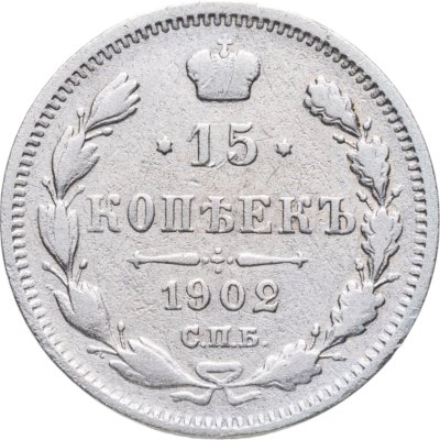 купить 15 копеек 1902 СПБ-АР
