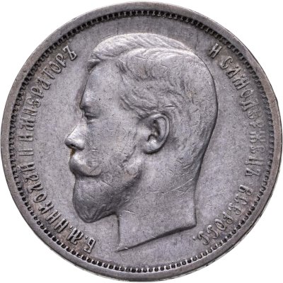 купить 50 копеек 1911 ЭБ