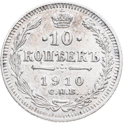 купить 10 копеек 1910 СПБ-ЭБ
