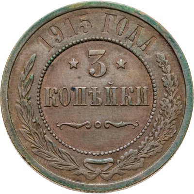 купить 3 копейки 1915