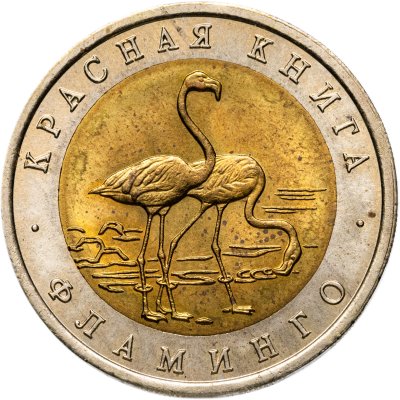 купить 50 рублей 1994 ЛМД "Красная книга-Фламинго"