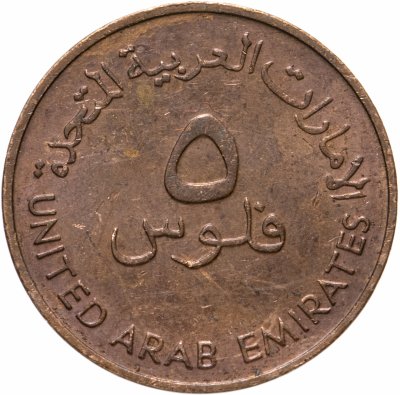 купить ОАЭ 5 филсов (fils) 1988