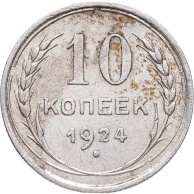 купить 10 копеек 1924