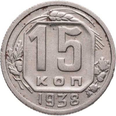 купить 15 копеек 1938