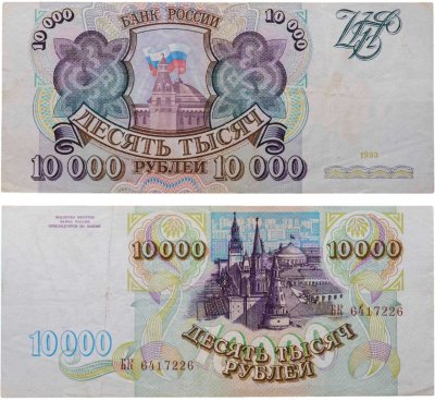 купить 10000 рублей 1993 (без модификации) серия БК