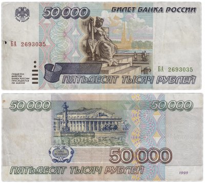 Купить 50000 рублей 1995