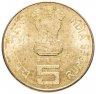 Купить Индия 5 рупий (rupees) 2010 "XIX Игры Содружества в Индии"