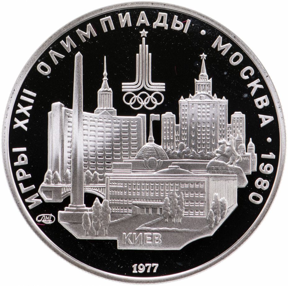 купить 5 рублей 1977 ЛМД Proof "XXII летние Олимпийские игры 1980 в Москве: Киев"
