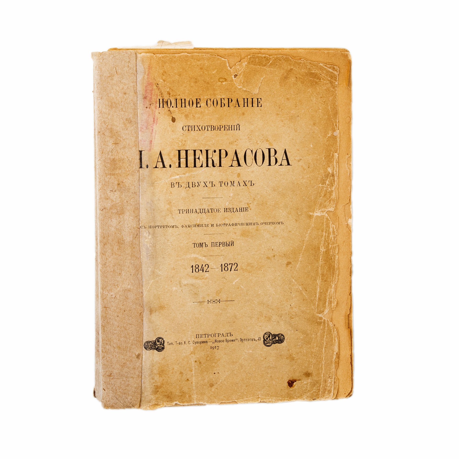 Полное собрание стихотворений Н.А. Некрасова в 2-х томах, бумага, печать,  Типография товарищества А.С. Суворина - «Новое время», Российская империя,  1917 г. стоимостью 4550 руб.