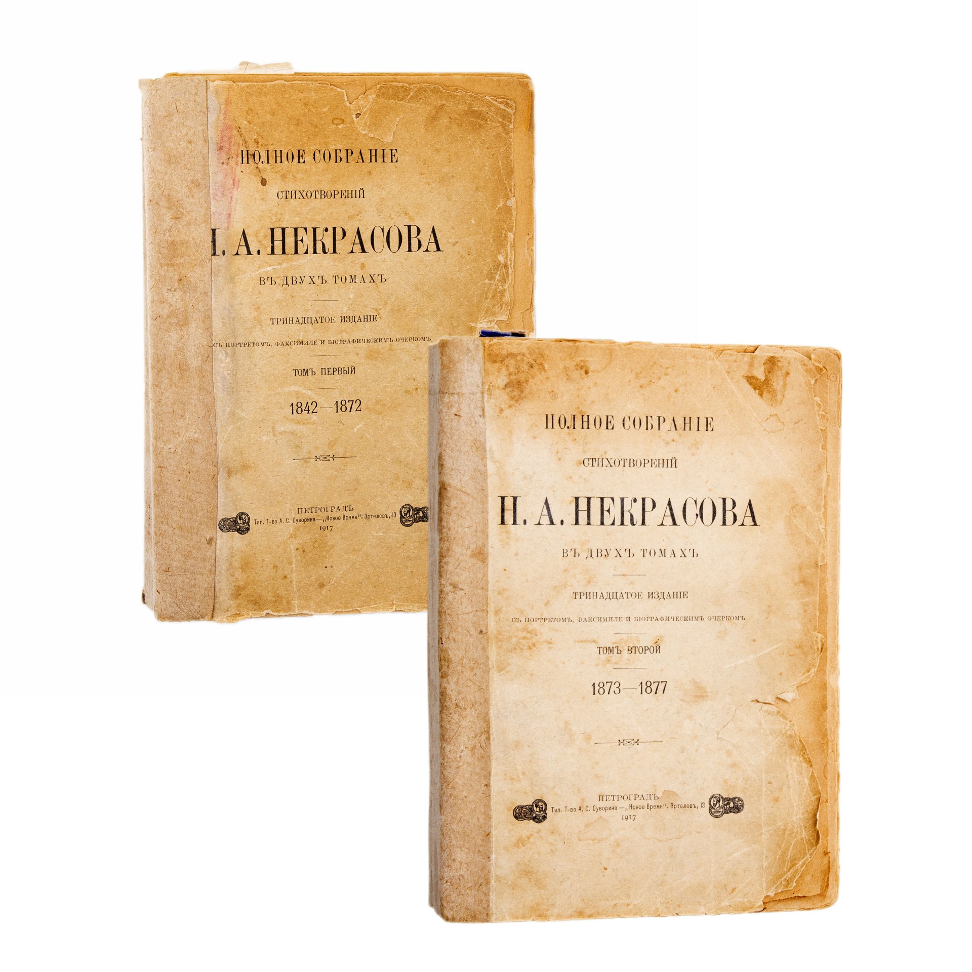 Полное собрание стихотворений Н.А. Некрасова в 2-х томах, бумага, печать,  Типография товарищества А.С. Суворина - «Новое время», Российская империя,  1917 г. стоимостью 4550 руб.