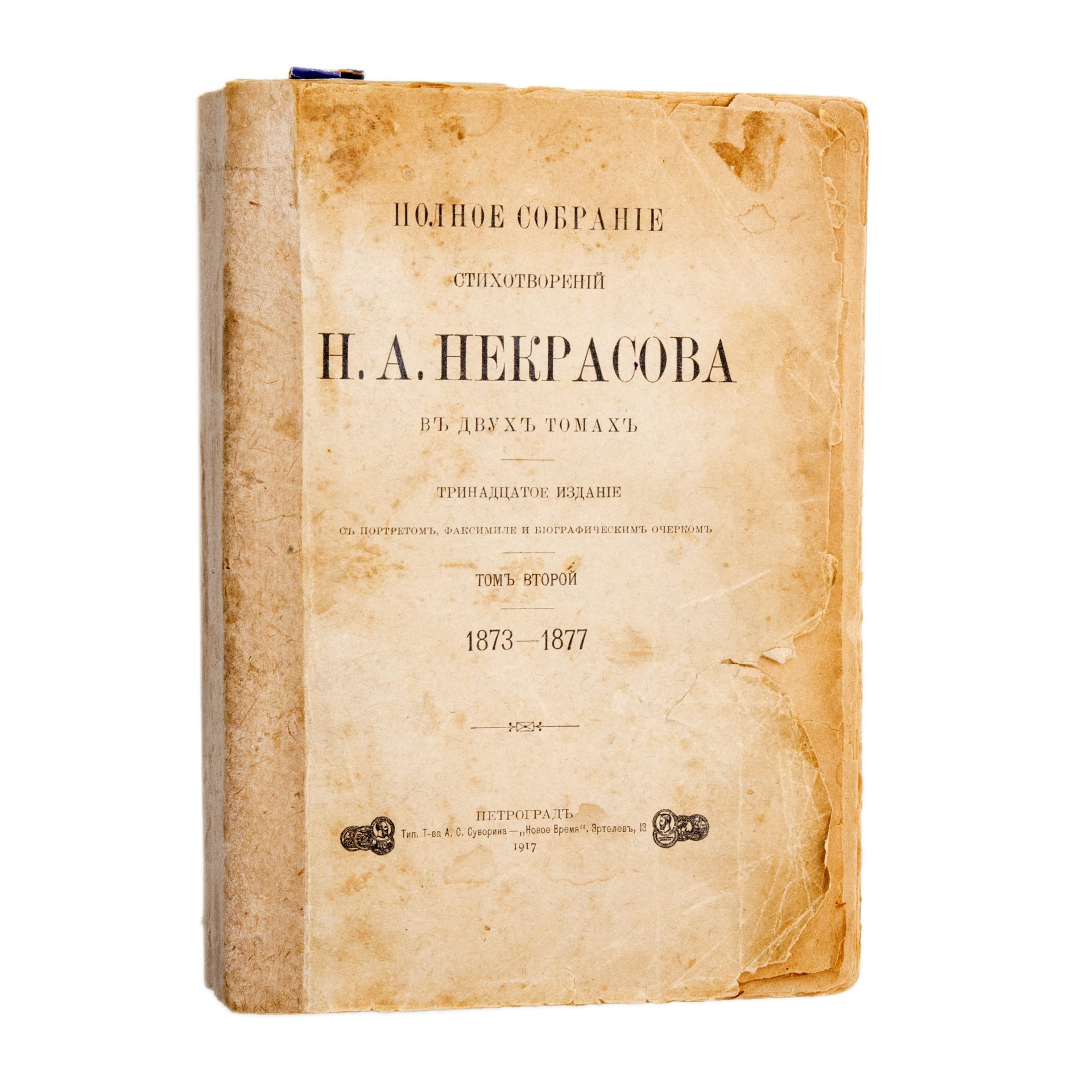 Полное собрание стихотворений Н.А. Некрасова в 2-х томах, бумага, печать,  Типография товарищества А.С. Суворина - «Новое время», Российская империя,  ...