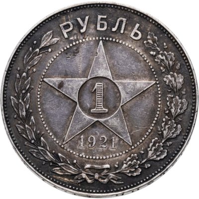 купить 1 рубль 1921 АГ