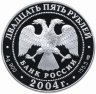 Купить 25 рублей 2004 СПМД Proof "Спасо-Преображенский монастырь (XIV в.), о. Валаам"