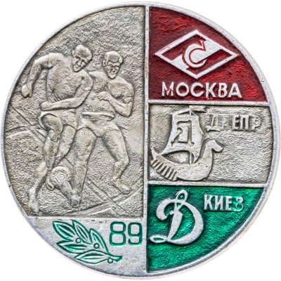 купить Значок Чемпионат СССР по футболу 1989 - Спартак ( Москва ) -Днепр (Днепропетровск ) - Динамо ( Киев ) (Разновидность случайная )
