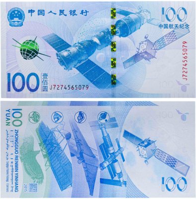 купить Китай 100 юаней 2015 "Достижения Китая в космосе"