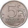 Купить 5 рублей 2012 ММД "200 лет Победы в Отечественной войне 1812 года - Бой при Вязьме"
