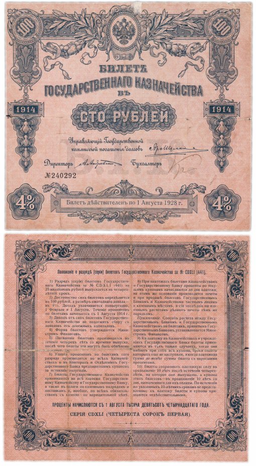 купить БГК Билет Государственного Казначейства 100 рублей 1914 директор Андреевский
