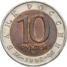 Купить 10 рублей 1992 ЛМД амурский тигр