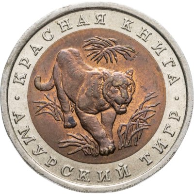 Купить 10 рублей 1992 ЛМД амурский тигр