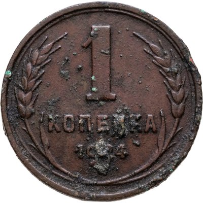 купить 1 копейка 1924