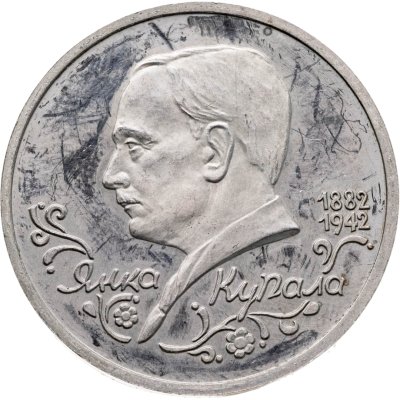 купить 1 рубль 1992 ЛМД Proof "110-летие со дня рождения Я. Купалы"
