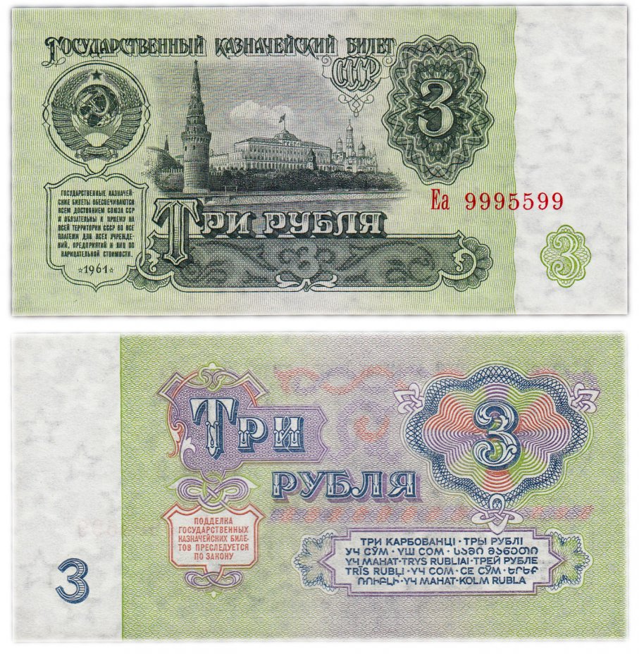 купить 3 рубля 1961 В3.2А по Засько, красивый номер 9995599 ПРЕСС