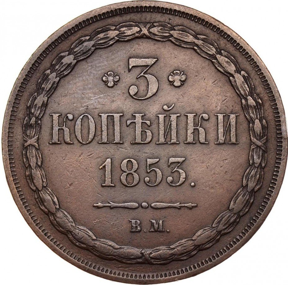 купить 3 копейки 1853 года ВМ