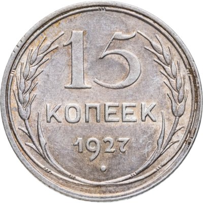купить 15 копеек 1927