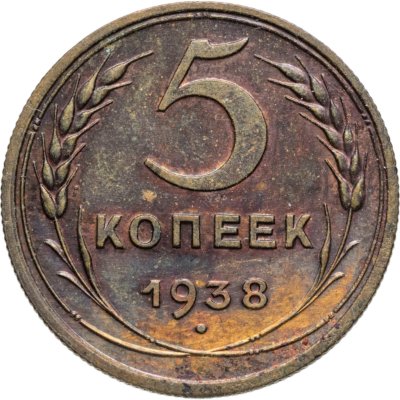 купить 5 копеек 1938