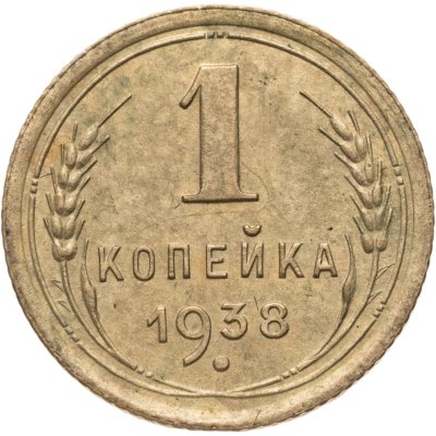 купить 1 копейка 1938