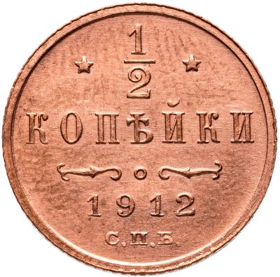 купить 1/2 копейки 1912 СПБ