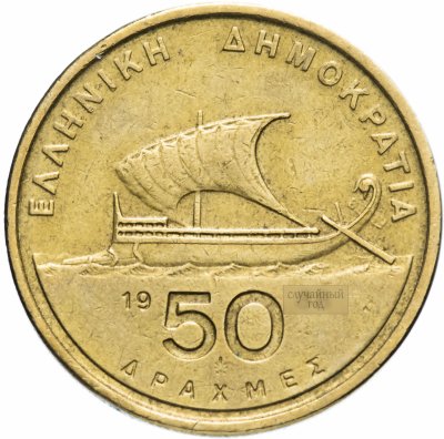 купить Греция 50 драхм 1986-2000 случайный год