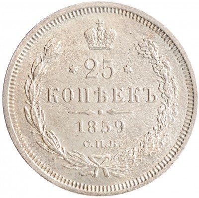 Купить 25 копеек 1859 СПБ-ФБ Св. Георгий в плаще, Биткин - 131(R)