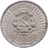 Купить 50 копеек 1921 АГ