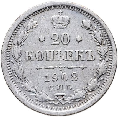 купить 20 копеек 1902 СПБ-АР