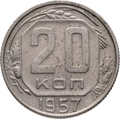 купить 20 копеек 1957