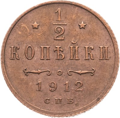 купить 1/2 копейки 1912 СПБ