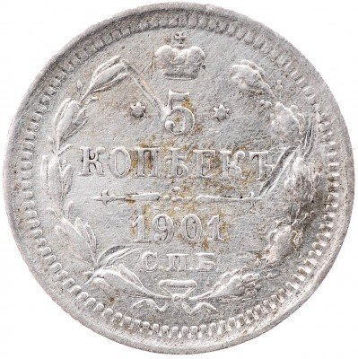 Купить 5 копеек 1901 СПБ-ФЗ