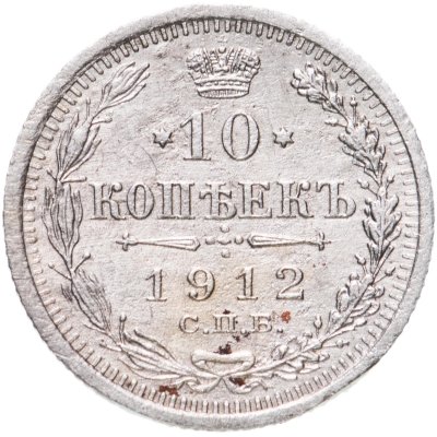 Купить 10 копеек 1912 СПБ-ЭБ