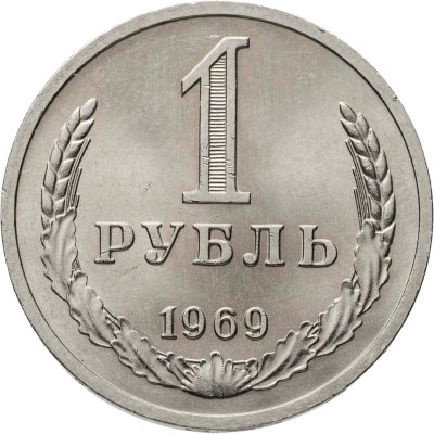 купить 1 рубль 1969