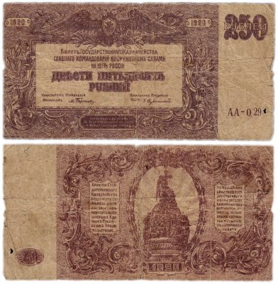 Купить ВСЮР (Юг России) 250 рублей 1920