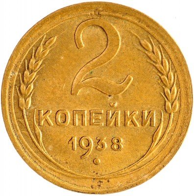 Купить 2 копейки 1938