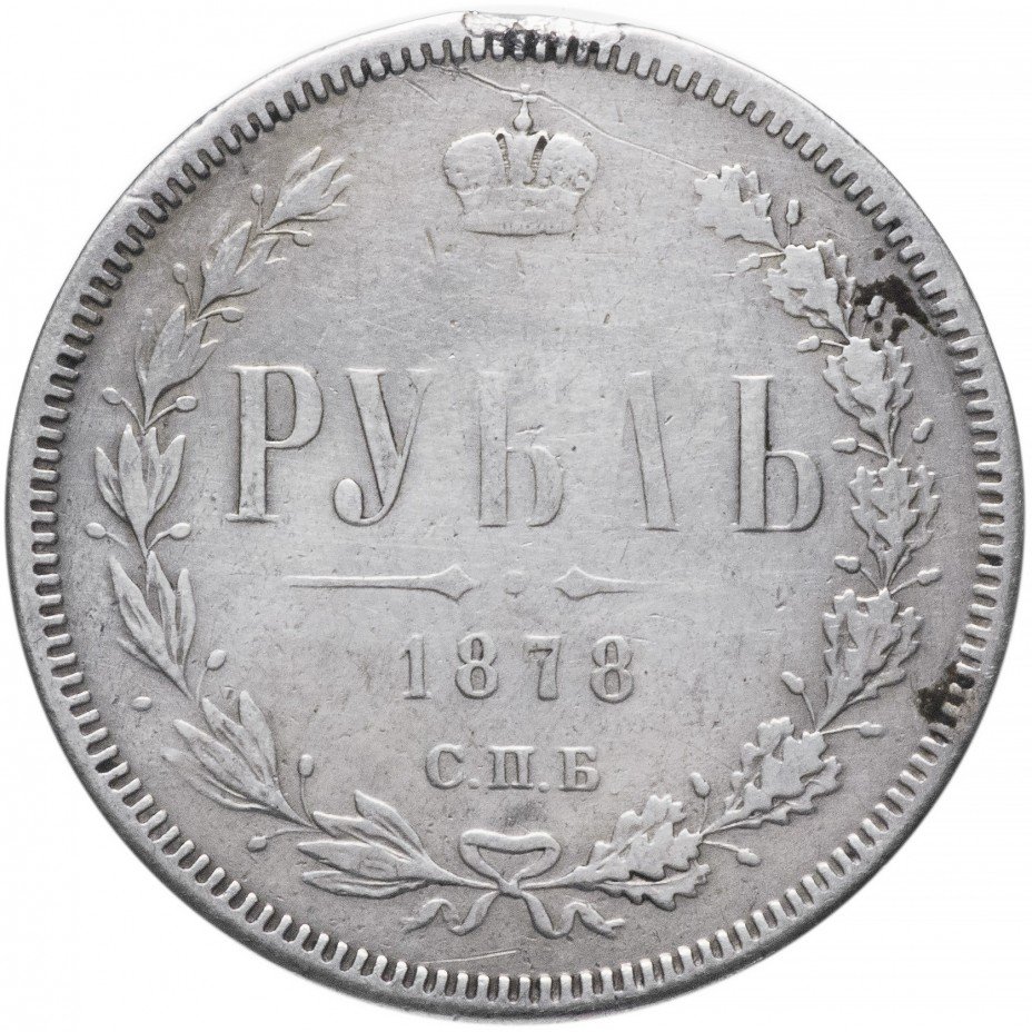 купить 1 рубль 1878 СПБ-НФ