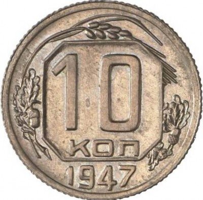 купить 10 копеек 1947 года пробные