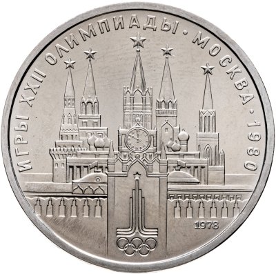 купить 1 рубль 1978 "XXII летние Олимпийские Игры, Москва 1980 - Кремль"