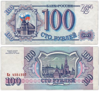 купить 100 рублей 1993