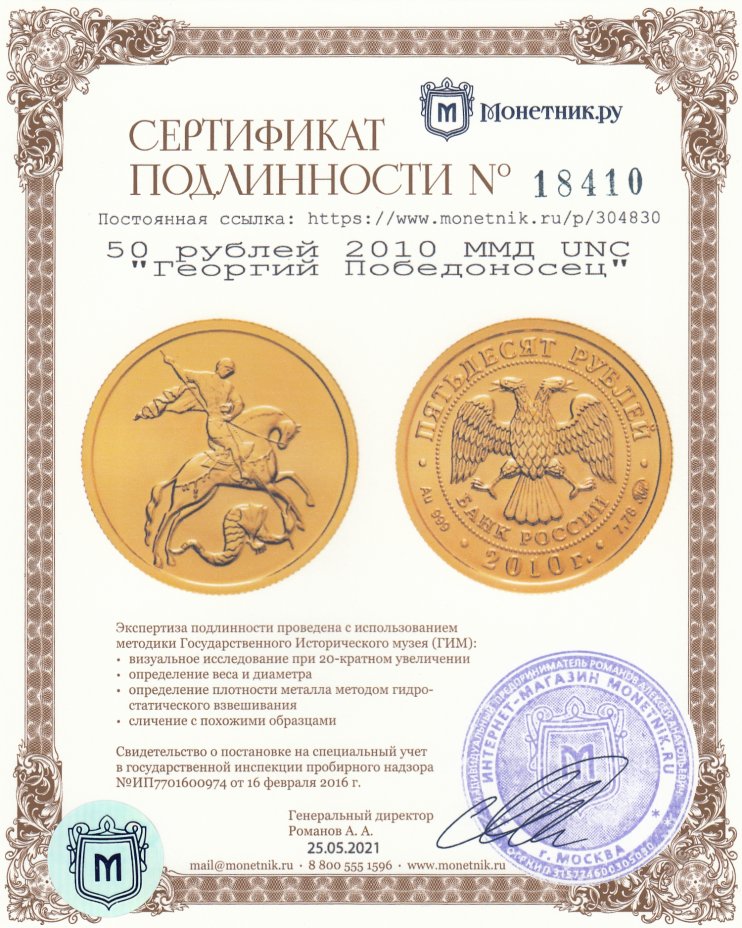 Сертификат подлинности 50 рублей 2010 ММД UNC "Георгий Победоносец"