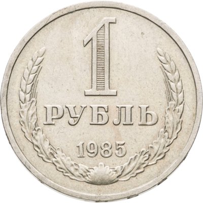 купить 1 рубль 1985