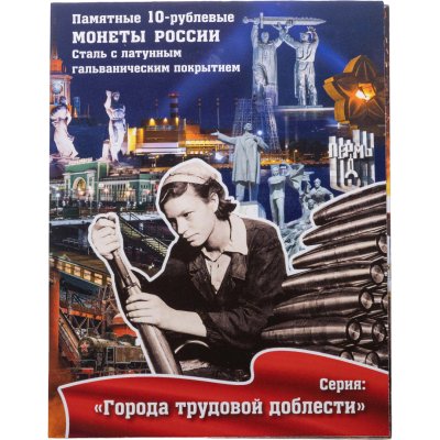 купить Набор из 20 монет в альбоме 10 рублей 2021-2025 серии "Города Трудовой Доблести" (все выпуски)