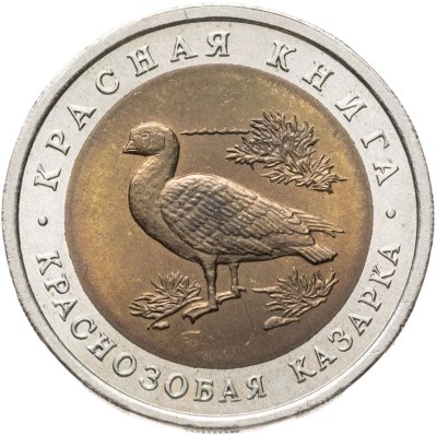 купить 10 рублей 1992 ЛМД краснозобая казарка